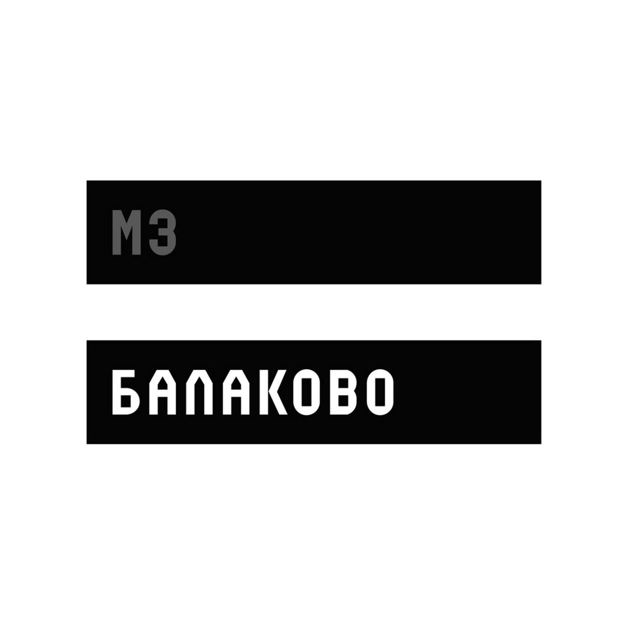 Партнер 1